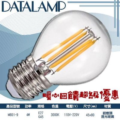 ❀333科技照明❀(M801-9)LED-4W仿鎢絲G45燈泡 E27規格 黃光 鋁燈頭+透光玻璃 全電壓 提升氣氛