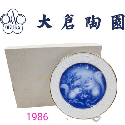 【皮老闆】一元起標 有底價 OKURA 大倉陶園 1986年 年度紀念盤  W31