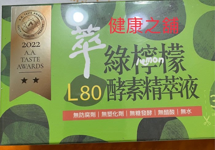 健康之舖*萃綠檸檬L-80酵素精華液盒去點保存至2024/10 | Yahoo奇摩拍賣