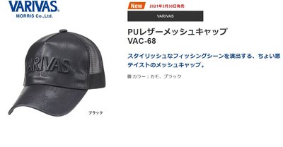 五豐釣具-VARIVAS 2021最新款PU皮革網帽~立體VARIVAS字樣不悶熱的網眼帽VAC-68特價950元