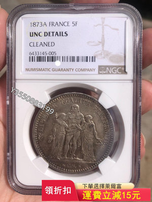 可議價1873年法國大力神銀幣 UNC品相 NGC嚴評322【5號收藏】盒子幣 錢幣 紀念幣