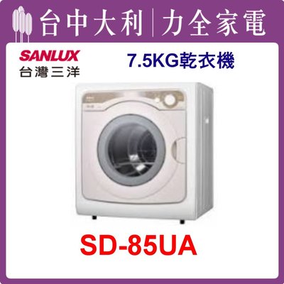【三洋乾衣機】7.5KG 機械式乾衣機 SD-85UA