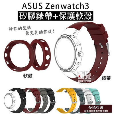 【飛兒】出清特價！兩件保護愛錶《ASUS Zenwatch3 矽膠錶帶+保護軟殼》錶帶 腕帶 替換錶帶