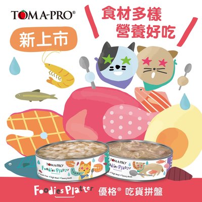 【萬倍富】優格 吃貨拼盤 -TOMA PRO 貓用 無穀主食貓罐(80g)