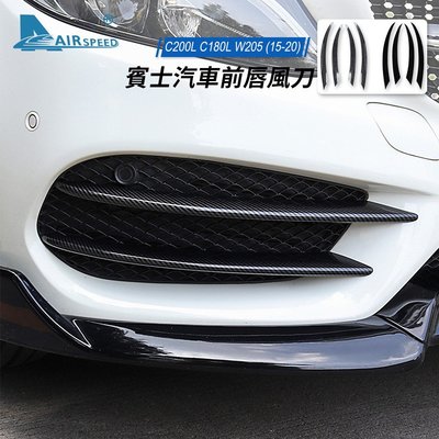 賓士 防撞前唇風刀 ABS Benz W205 C200L C180L C級 專用 側裙邊 後擾流 風刀 碳纖維紋路改裝-飛馬汽車