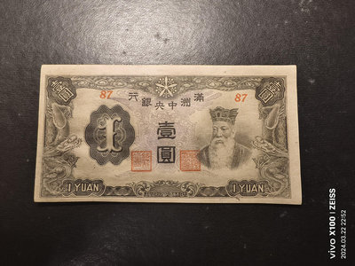 滿洲中央銀行壹圓，丙改券，九八品