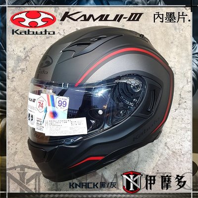 伊摩多※ 日本 OGK Kabuto KAMUI-III 3 霧黑灰 全罩安全帽 內墨片 抗UV 眼鏡溝 KNACK
