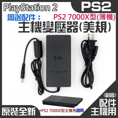PS2 周邊配件：PS2薄機7000X型變壓器（美規插頭、國際電壓）＃PS2薄機電源 70000型用