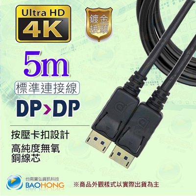 含稅價】5公尺5米5M 支援4K2K 大DP to DP訊號線公對公  Display Port  DP1.2版