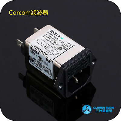美國濾波器Corcom解碼DAC前級CD替代 電源插座6A