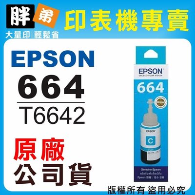 【胖弟耗材+含稅】EPSON 664 / C13T664200 『藍色』原廠墨水