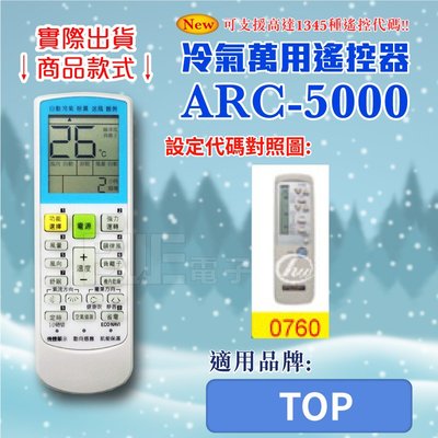 [百威電子] 冷氣萬用 遙控器 (適用品牌：TOP) ARC-5000 冷氣遙控器 遙控器 萬用