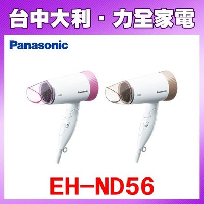 【Panasonic國際牌】新品上市!大風力吹風機【EH-ND56】【台中大利】