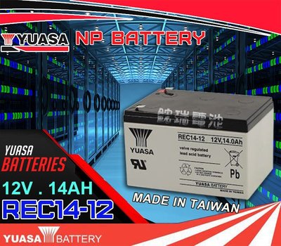 鋐瑞電池=臺灣湯淺電池 YUASA REC14-12 12V14AH 尺寸同 WP14-12 WP12-12