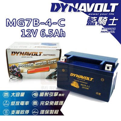 【新新電池】 高雄左楠 汽車 機車 電池 電瓶 免保養 DYNAVOLT 藍騎士 MG7B-4-C 12V7Ah