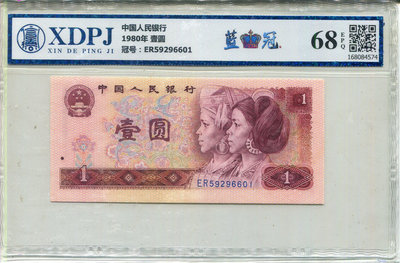 【XDPJ鑑定鈔=人民幣1980年壹圓=藍冠68=ER5929660(無4˙7)】低價出清
