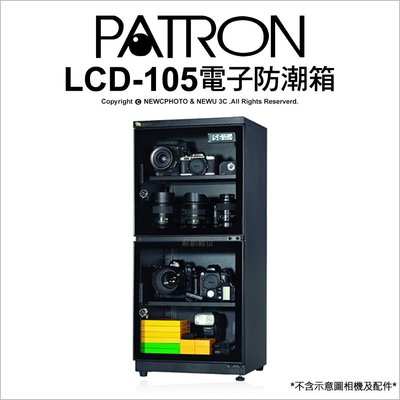 【薪創台中】寶藏閣 PATRON LCD-105 電子防潮箱 防潮箱 收藏箱 105公升