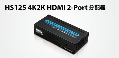【S03 筑蒂資訊】含稅 登昌恆 UPTECH HS125 4K2K HDMI 2-Port分配器