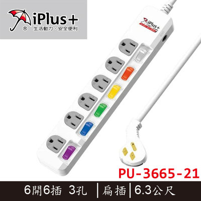 【MR3C】含稅附發票 保護傘iPlus+ PU-3665-21 6開6插 3孔扁插電源延長線 6.3M(21呎)