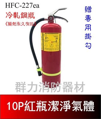 ☼群力消防器材☼ 紅瓶 10P HFC-227ea (FM-200) 潔淨氣體滅火瓶 免換藥 (2支來電洽詢免運費)