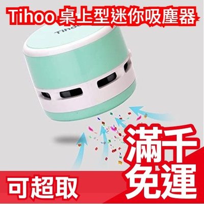 日本原裝 Tihoo 桌面迷你吸塵器 吸塵器 迷你吸塵器 桌面吸塵器  鍵盤吸塵器 桌面清潔器 車用吸塵器 辨公室❤JP