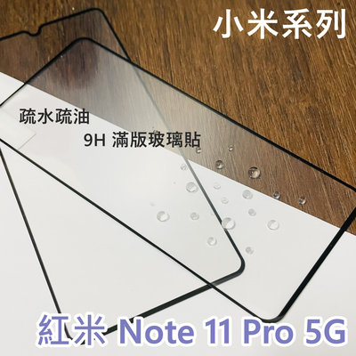 超殺價 高雄可代貼 小米 紅米 Redmi Note 11 Pro 5G 滿版玻璃貼 9H 鋼化 全滿膠 玻璃貼 保護貼