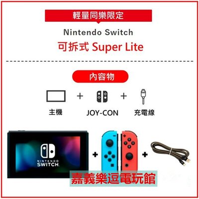 【NS主機】【Super Lite 掌上輕量組】 Switch 主機＋JOY-CON＋充電線 ✪台灣公司貨✪嘉義樂逗電玩