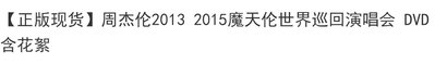 【正版現貨】周杰倫2013 2015魔天倫世界巡回演唱會 DVD含花絮