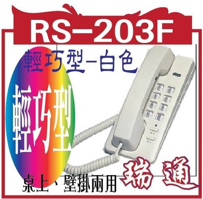 RS-203F輕巧型-白色 瑞通