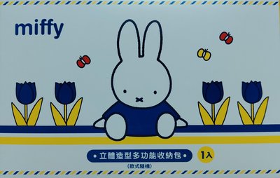 現貨未拆封/全新盲盒[7-11 x MIFFY漫遊歐洲精品]Miffy立體造型多功能收納包/化妝包/小物包 米飛兔