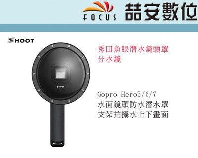 《喆安數位》Gopro 7 6 5  Shoot 秀田 水下廣角鏡頭 水下廣角鏡 DOME 分水鏡