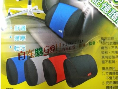 【自在購】台灣製 AGR 記憶護腰墊 腰靠 汽車 車用 家用 辦公室 竹炭護腰墊