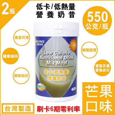2瓶組【BILLPAIS】低卡-芒果口味奶昔-營養奶昔-同賀寶芙一樣性=台灣製造-保期至2026-02-08-送大湯匙