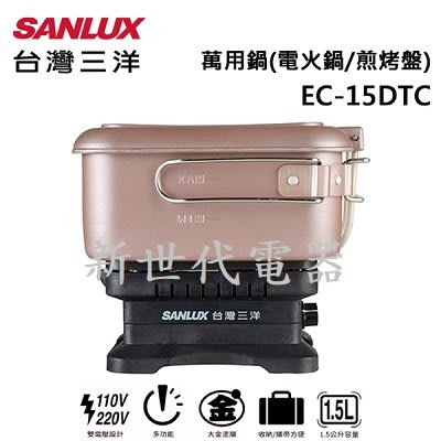 **新世代電器**請先詢價 SANLUX台灣三洋 雙電壓多功能旅行鍋 EC-15DTC