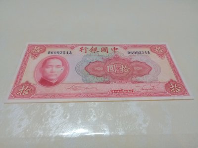 民國29年中國銀行紙鈔拾圓全新未使用一枚（美國鈔票公司印製保真）