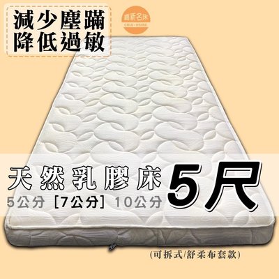 【嘉新床墊】厚7公分/標準雙人5尺【馬來西亞天然乳膠床】頂級手工薄墊/台灣第一領導品牌