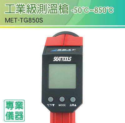 《安居生活館》工業級測溫槍-50~850度 測溫度 溫度測量 反應快速 非接觸測量 高溫溫度計 MET-TG850S