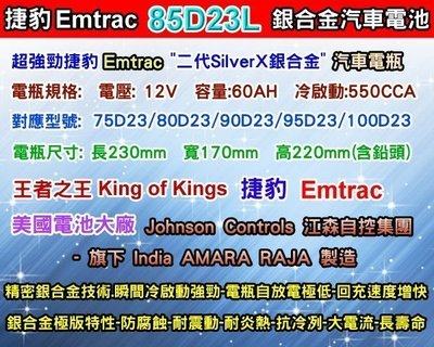 【電池達人】Emtrac 捷豹 汽車電池 85D23L 適用 55D23L 70D23L 75D23L 80D23L
