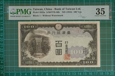 TC325 評級鈔 台灣銀行劵 昭和現地刷 百圓劵 PMG35  組號（1）為日本印刷無水印版 香蕉叢