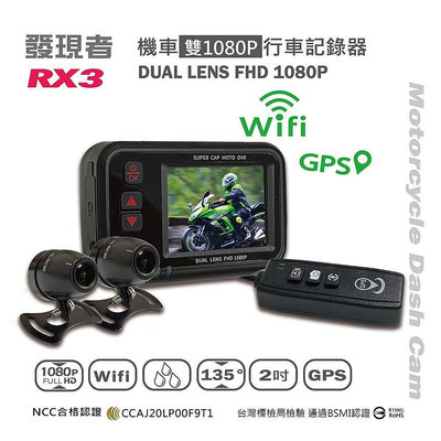 門市+安裝【發現者】RX3 機車雙鏡頭行車記錄器 Wifi+GPS軌跡 贈32G卡