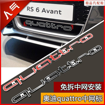 【精品1】Audi QUATTRO前杠標誌 RS3 RS4 RS5 RS6 RS7改裝QUATTRO中網標 四驅前杠車標誌車標