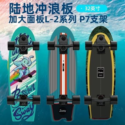 SWAY斯威新款32英寸加長陸地沖浪滑板S7P7支架模擬滑雪沖浪燕尾板~特價~特價