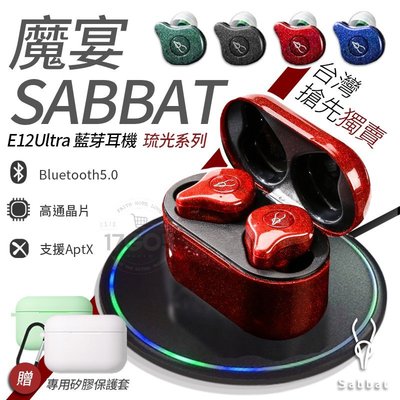 【送矽膠保護】魔宴 Sabbat E12 Ultra 琉光系列 HIFI 藍芽5.0 入耳式 藍芽 耳機 充電艙