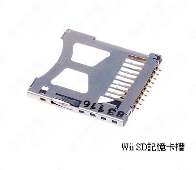 Wii SD記憶卡槽 Wii SD Card Socket【台中恐龍電玩】