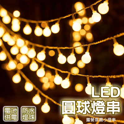 LED聖誕燈串 小星星圓球燈 燈泡串氛圍燈 露營(電池款)