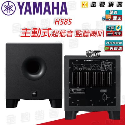 【金聲樂器】YAMAHA HS8S 主動式 超低音 監聽音響 hs8s