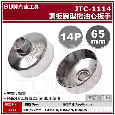 SUN汽車工具 JTC 1114 1021 4667 1235 鋼板 碗型 機油芯 機油心 板手 扳手 套筒 拆機油濾心