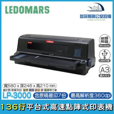 LEDOMARS LP-3000 136行平台式高速點陣式印表機 同 DLQ-3500CII / LQ-2090CII