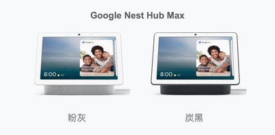 Google Nest Hub Max 智慧家庭管家 (預購)