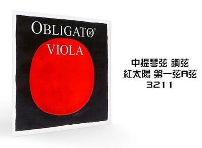 小叮噹的店- 德國PIRASTRO．Obligato 3211 紅太陽 鋼弦．中提琴第1(A)弦